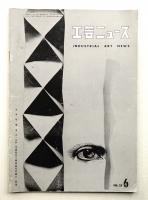 工芸ニュース Vol.25 No.5 1957年6月