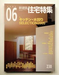 新建築. 住宅特集 230号 (2005年6月)