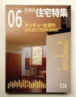 新建築. 住宅特集 230号 (2005年6月)