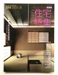 新建築. 住宅特集 256号 (2007年8月)