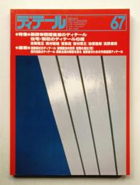 ディテール 67号 (1981年1月 冬季号)