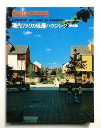 現代アメリカ低層ハウジング 都市篇