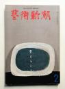 藝術新潮 1965年2月号 第16巻 第2号
