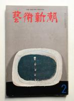藝術新潮 1965年2月号 第16巻 第2号