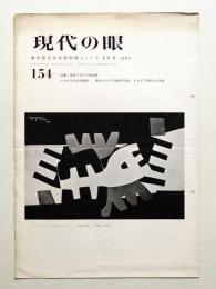 現代の眼 154号 (1967年9月)