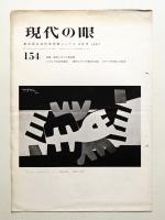 現代の眼 154号 (1967年9月)