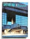 新建築 1977年7月 第52巻 第8号 ＜日本赤十字社本社ビル＞