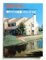 現代アメリカ低層ハウジング 郊外篇