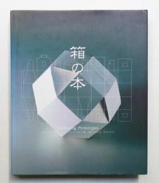 箱の本