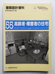 高齢者・障害者の住宅