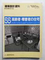 高齢者・障害者の住宅