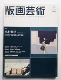 版画芸術 146号 2009年12月