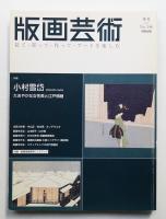 版画芸術 146号 2009年12月