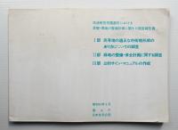 筑波研究学園都市における景観・環境の整備計画に関する調査報告書