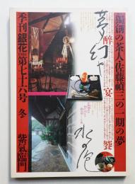 季刊銀花 第76号 1988年冬