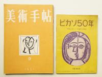 美術手帖 1951年9月号 No.47