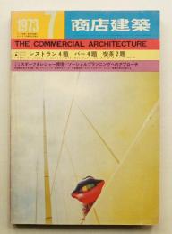 商店建築 18巻7号 (昭和48年7月)