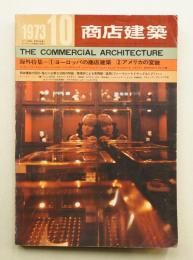 商店建築 18巻10号 (昭和48年10月)