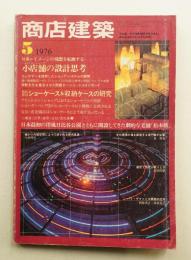 商店建築 21巻5号 (昭和51年5月)
