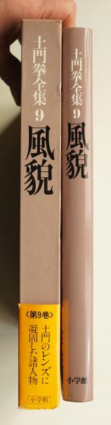 風貌(土門拳 : 著 ; 伊藤智巳・亀倉雄策・川邊武彦・岸哲男 風貌(土門拳 : 著 ; 伊藤智巳・亀倉雄策・川邊武彦・岸哲男