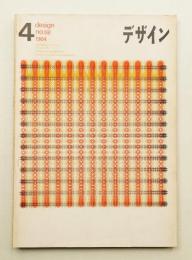 デザイン No.58 1964年4月