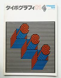 タイポグラフィ 1号 (1978年10月)