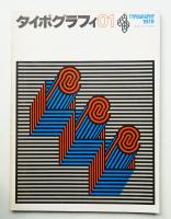 タイポグラフィ 1号 (1978年10月)