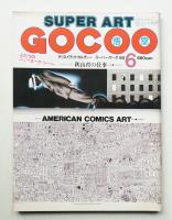 Super art gocoo : ゴクー 通巻14号 (1980年6月)
