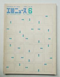 工芸ニュース Vol.36 No.6 1969年3月