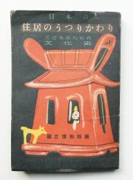 日本の住居のうつりかわり : こどものための文化史