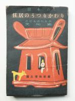 日本の住居のうつりかわり : こどものための文化史