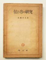 住ひ方の研究