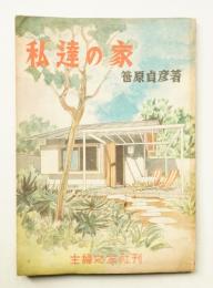 私達の家