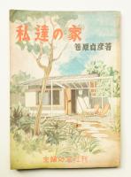 私達の家