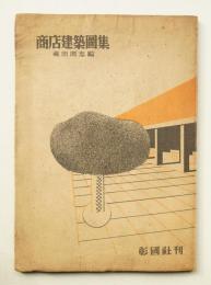 商店建築圖集