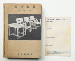 規格家具