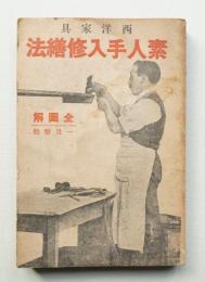 西洋家具素人手入修繕法 : 全図解