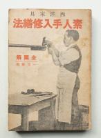 西洋家具素人手入修繕法 : 全図解