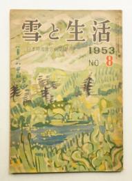 雪と生活 Vol. 5, No. 8 (昭和28年8月)