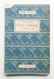 小住宅の洋風装飾