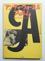 アンディ・ウォーホル・フィルム