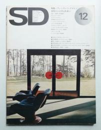 SD スペースデザイン No.124 1974年12月