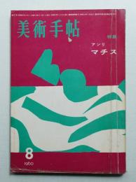 美術手帖 1960年8月号 No.177