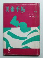 美術手帖 1960年8月号 No.177