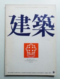 建築 1970年8月 第119号