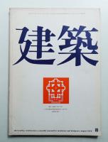 建築 1970年8月 第119号