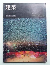 建築 1970年7月 第118号