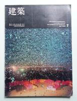 建築 1970年7月 第118号