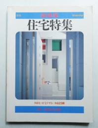 季刊新建築 住宅特集 2号 (1985年5月)