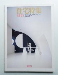 住宅特集 : 新建築住宅専門誌 創刊号 (1986年5月)
